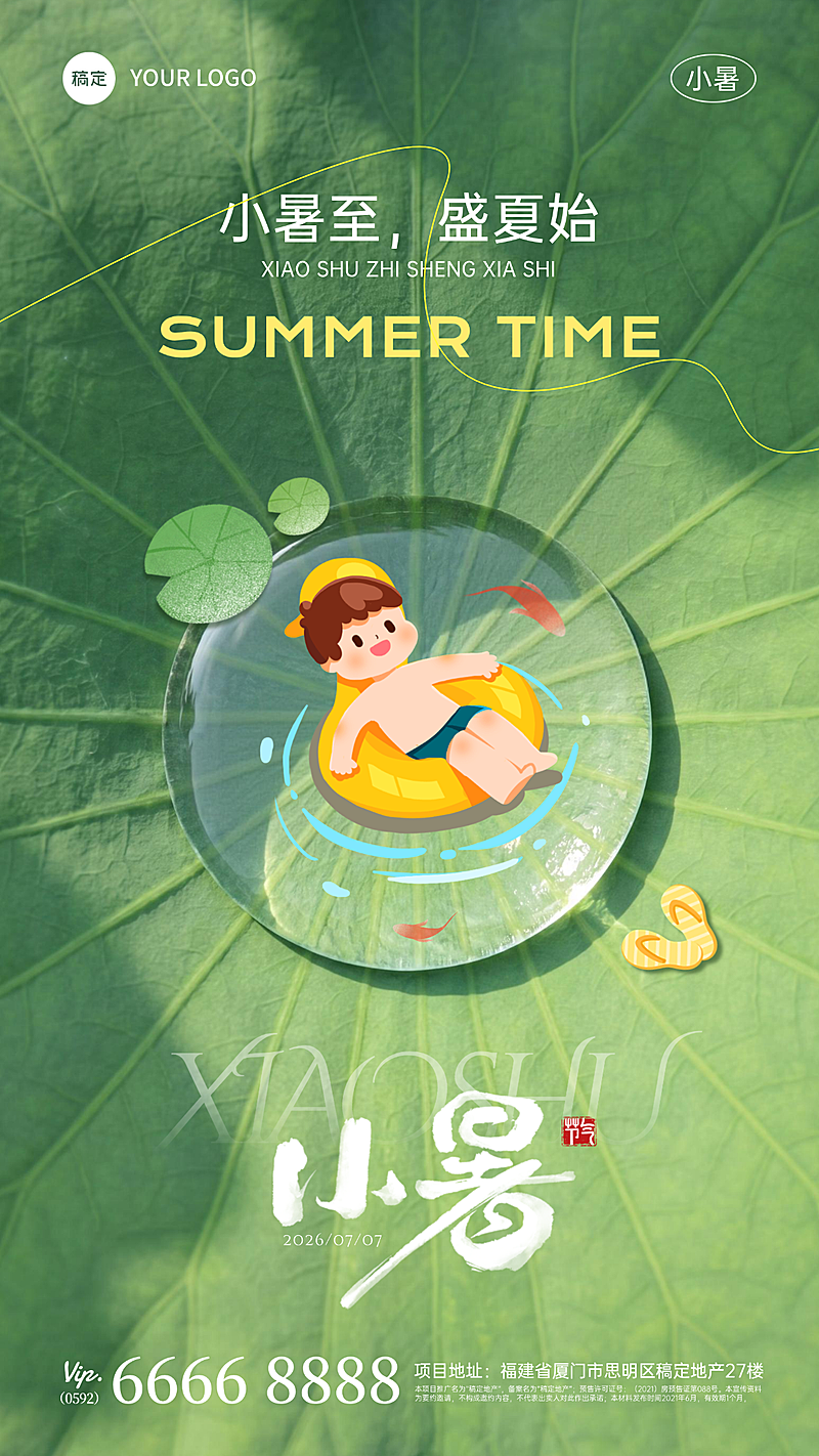 小暑节气夏日清新感祝福通用竖版海报