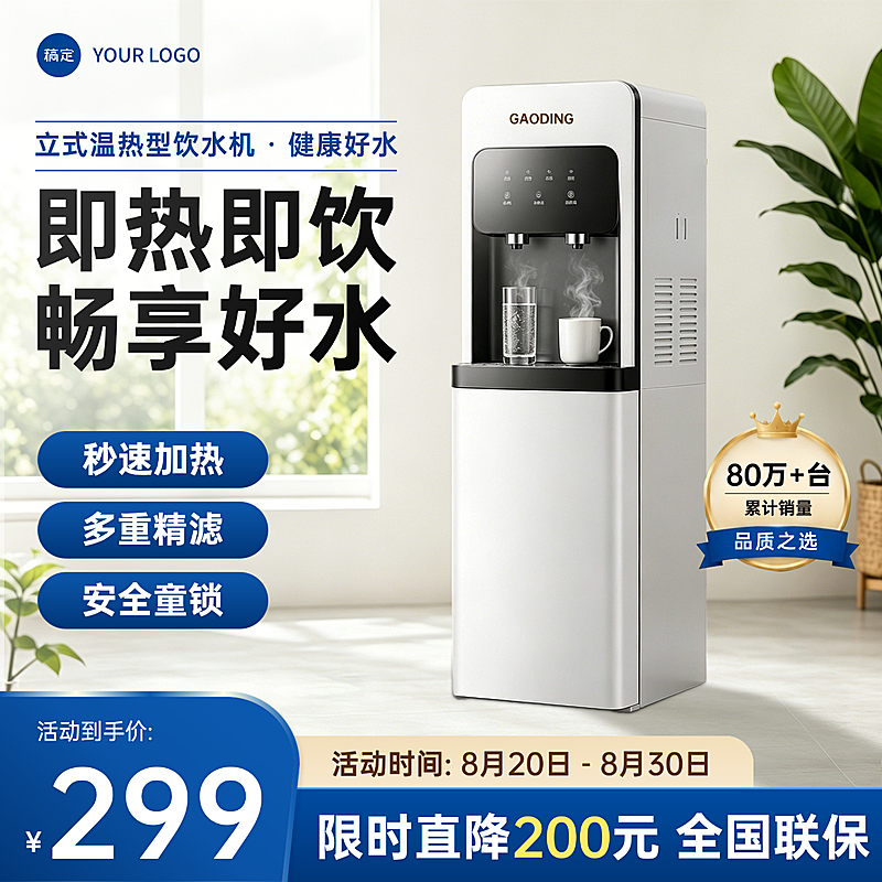 饮水机家用电器家电家居电商零售主图直通车