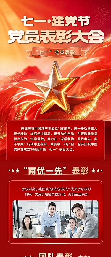 七一建党节表彰颁奖大会文章长图