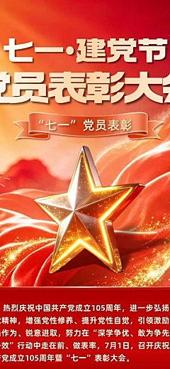 七一建党节表彰颁奖大会文章长图