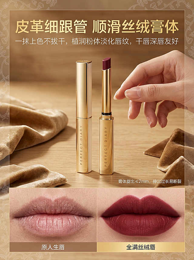 统一规范：全页暖金轻奢写实风，非遗纹样仅作低透底纹 / 边框装饰，不遮挡产品、人脸核心区域；配色限定 #ecdb90、#eacc5b、#5c8d84、#92bfd5、#66a1cc、#7890b5；8K 真人静物实拍，无卡通手绘；全套产品参数整合至第 10 屏，全文总字数控制 3000 内。
第一屏｜主 KV 视觉屏
主文案："非遗鎏金小细跟 丝绒哑光"
副文案："傣族纹样联名高级唇妆｜完美日记恣意出色丝绒细管口红"
文案设计与排版：主文案画面上方居中放大，粗衬线复古金色字体；副文案置于主文案正下方，纤细浅米色字体，字号缩小 1/2。
画面主体与构图：画面中心平铺全套香槟金小细跟口红，底层铺 15% 透明度孟定傣族曼陀罗对称暖金非遗纹样；右侧搭配氛围感东亚女生侧脸人像，柔光桌面对称居中构图，纹样铺满背景，不遮挡口红与人像。
画质与细节：8K 超高清写实实拍，口红鎏金金属反光、皮革管身纹理清晰，人像原生皮肤细腻，暖金色柔和柔光，无噪点模糊，光影均匀。
第二屏｜管身膏体核心质地屏
主文案："皮革细跟管 顺滑丝绒膏体"
副文案："一抹上色不拔干，植润粉体淡化唇纹，干唇深唇友好"
文案设计与排版：主文案左上加粗金色大字，副文案紧随下方浅灰细字体。
画面主体与构图：原木居家化妆台实景，女生手持口红涂抹唇部；画面四周嵌入 35% 透明度傣族花卉缠枝纹样做装饰边框；桌面多角度摆放口红丝绒布景，小字标注提示：膏体旋出≤2mm，伸出过长易断裂；画面分栏对比干裂原生唇、涂后饱满丝绒唇妆。
画质与细节：8K 无滤镜原生实拍，皮革拼接、丝绒膏体质感清晰，自然光通透柔和，纹样精致不抢主体。
第三屏｜全色系场景展示屏
主文案："多色系全覆盖 通勤约会双适配"
副文案："黄皮显白，素颜淡妆百搭不突兀"
文案设计与排版：主文案顶部居中粗鎏金字体，副文案下方浅暖橙纤细小字。
画面主体与构图：左右双栏场景构图，左栏办公室通勤裸调色 L01、L02，右栏咖啡馆约会红棕 L04；侧边嵌入 30% 透明度简化曼陀罗纹样做分割装饰；完整标注 6 大色号：L01 芭蕾裸粉、L02 玫瑰小羊皮、L03 枫叶南瓜、L04 赤茶红棕、L05 午夜麋鹿、L06 复古小羊皮。
画质与细节：8K 真人写实拍摄，原生淡妆皮肤质感自然，口红金属光泽细腻，冷暖场景光影统一，纹样简约柔和。
第四屏｜持久持妆养唇实测屏
主文案："防水防蹭实测 喝水不沾杯"
副文案："全天持妆不易掉色，柔润养唇配方，敏感唇放心上妆"
文案设计与排版：主文案顶部加粗金色字体，副文案下方雾霾蓝纤细小字。
画面主体与构图：纯白桌面实景测试布景，左侧玻璃杯无唇印、右侧纸巾擦拭不掉色；桌面搭配植萃原料静物，底部铺 20% 透明度浅金傣族花卉底纹；测试区域外框用 38% 透明度菱形非遗纹样装饰。
画质与细节：8K 静物写实实拍，玻璃杯通透质感、膏体附着纹理清晰，室内柔光均匀，边框纹样层次细腻。
第五屏｜新手精准上妆屏
主文案："纤细旋转膏体 精准勾勒唇峰"
副文案："新手轻松画出饱满精致唇形"
文案设计与排版：主文案画面上方加粗鎏金字体，副文案下方浅杏色细字体。
画面主体与构图：原木化妆台近景特写，女生手持细管口红精细勾勒唇峰；画面上下分割线采用 32% 透明度傣族传统卷草纹样，竖版构图聚焦手部与唇部动作。
画质与细节：8K 近距离写实拍摄，纤细膏体、皮革烫金 logo 纹理清晰，室内柔光柔和，分割纹样简约精致。
第六屏｜全天多场景适配屏
主文案："一支搞定全天三场景"
副文案："上班 / 逛街 / 约会通用，素颜淡妆都适配"
文案设计与排版：主文案顶部居中粗金色字体，副文案下方浅蓝纤细小字。
画面主体与构图：三等分三宫格实拍拼接，左办公室通勤、中街街头逛街、右餐厅约会；每格四角点缀 30% 透明度小型曼陀罗纹样；右下角标注礼盒规格：3 支装 L01+L02+L04，单支净含量 0.8g。
画质与细节：8K 分镜真人实拍，三场景光影色调统一，唇部妆效清晰，角落纹样小巧不遮挡人物。
第七屏｜买家口碑佐证屏
主文案："千位买家真实口碑实拍"
副文案："大众实测认可丝绒哑光高级妆效"
文案设计与排版：主文案顶部加粗鎏金字体，副文案下方浅灰细字体。
画面主体与构图：简约纯白桌面，手机原生买家秀截图平铺摆放；整体画面外框包裹 35% 透明度傣族菱形装饰纹样，横向居中平铺构图。
画质与细节：8K 静物写实拍摄，手机屏幕画面清晰，边框纹样层次细腻，室内白光柔和均匀。
第八屏｜权威安全资质屏
主文案："权威彩妆 SGS 检测报告"
副文案："合规温和安心上唇，备案资质齐全"
文案设计与排版：主文案左上加粗金色字体，副文案下方浅暗蓝纤细小字。
画面主体与构图：原木桌面平铺口红 + 纸质检测报告，报告四周边框用 38% 透明度傣族缠枝纹样装饰；静物居中斜拍，报告清晰展示备案编号：粤 G 妆网备字 2020182829。
画质与细节：8K 高清静物实拍，报告文字、口红金属纹理清晰，窗边自然光柔和，边框纹样复古精致。
第九屏｜礼盒送礼展示屏
主文案："鎏金皮革管身 高定礼盒套装"
副文案："自用精致，送礼体面双适配"
文案设计与排版：主文案顶部居中粗鎏金字体，副文案下方暖橙纤细小字。
画面主体与构图：柔光米白桌面静物实拍，多支口红多角度开盖陈列；白色高定礼盒内部铺满 20% 透明度完整孟定傣族曼陀罗纹样，全套口红摆放礼盒内；侧边标注包装规格：单支独立纸盒、三支礼盒总容量 2.4g。
画质与细节：8K 超高清静物拍摄，皮革拼接、金属烫金 logo 反光细腻，礼盒纹样柔和完整，暖金氛围感强烈。
第十屏｜完整产品参数规格屏
主文案："产品参数"
副文案："规格明细"
文案设计与排版：主文案表格上方居中加粗金色字体，副文案紧随下方浅米色细字体；表格正文浅黑宋体，分区小标题金色加粗小字。
画面主体与构图：白底规整图文参数表格，四边边框使用 33% 透明度傣族花卉纹样；表格分五大板块完整排版信息：
1. 基础参数：品牌完美日记 PERFECT DIARY，全称恣意出色丝绒细管口红（小细跟），哑光丝绒唇膏，产地江苏苏州，单支 0.8g；未开封保质期 3 年，开封建议 12 个月用完；备案粤 G 妆网备字 2020182829，非特殊化妆品；丝绒哑光质地顺滑不拔干，淡香无浓烈香精。
2. 外观规格：鎏金金属 + 白色皮革细高跟外壳，纤细伸缩细管；膏体旋出≤2mm，过长易断；单支独立纸盒，可选多支礼盒。
3. 色号规格：6 色单支均 0.8g：L01 芭蕾裸粉、L02 玫瑰小羊皮、L03 枫叶南瓜、L04 赤茶红棕、L05 午夜麋鹿、L06 复古小羊皮；礼盒 3 支装 L01+L02+L04。
4. 成分使用提示：柔润丝绒粉体 + 保湿油脂；全唇肌适用，干唇建议润唇膏打底；涂抹力度轻柔，避免高温存放防止膏体折断。
5. 包装规格：单支 1 盒 0.8g，三支礼盒总 2.4g；外包装纸质彩盒，管身为金属皮革复合材质。
居中规整构图，纹样仅作表格边框，不遮挡文字。
画质与细节：8K 高清平面写实拍摄，表格文字清晰无模糊，边框纹样淡雅简约，整体统一暖金配色，干净通透。「图片1」「图片1」请使用电商详情页技能