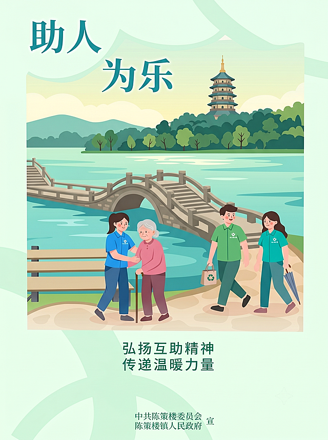 助人为乐主题公益海报，扁平插画风格，顶栏大标题"助人为乐"，背景为杭州西湖与雷峰塔标志性景观，画面主体为志愿者帮助老人过桥的温馨场景，配色清新自然，底部标语"弘扬互助精神，传递温暖力量"，左下角标注主办单位中共陈策楼委员会 陈策楼镇人民政府 宣, A4尺寸比例3:4, 文字清晰可读，版式精美，与参考图排版结构一致。