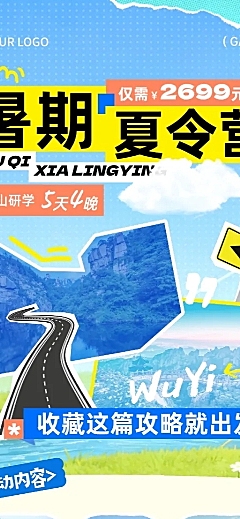 夏令营研学旅游出行夏日暑假线路营销长图海报