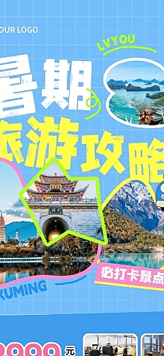 旅游出行夏日暑假线路营销现代风长图海报