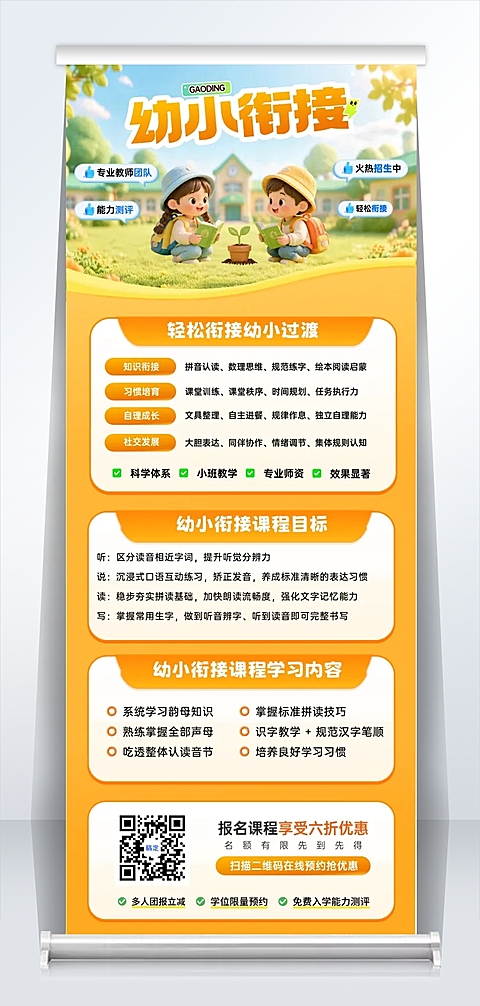 教育培训幼小衔接计划课程营销招生引流易拉宝