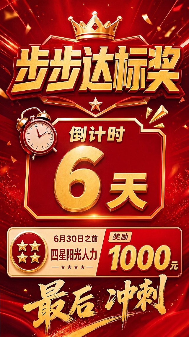 将图片中的倒计时天数从8天改成6天，保留其他所有文字内容、风格、配色和布局不变，原图片为红金配色的步步达标奖倒计时海报