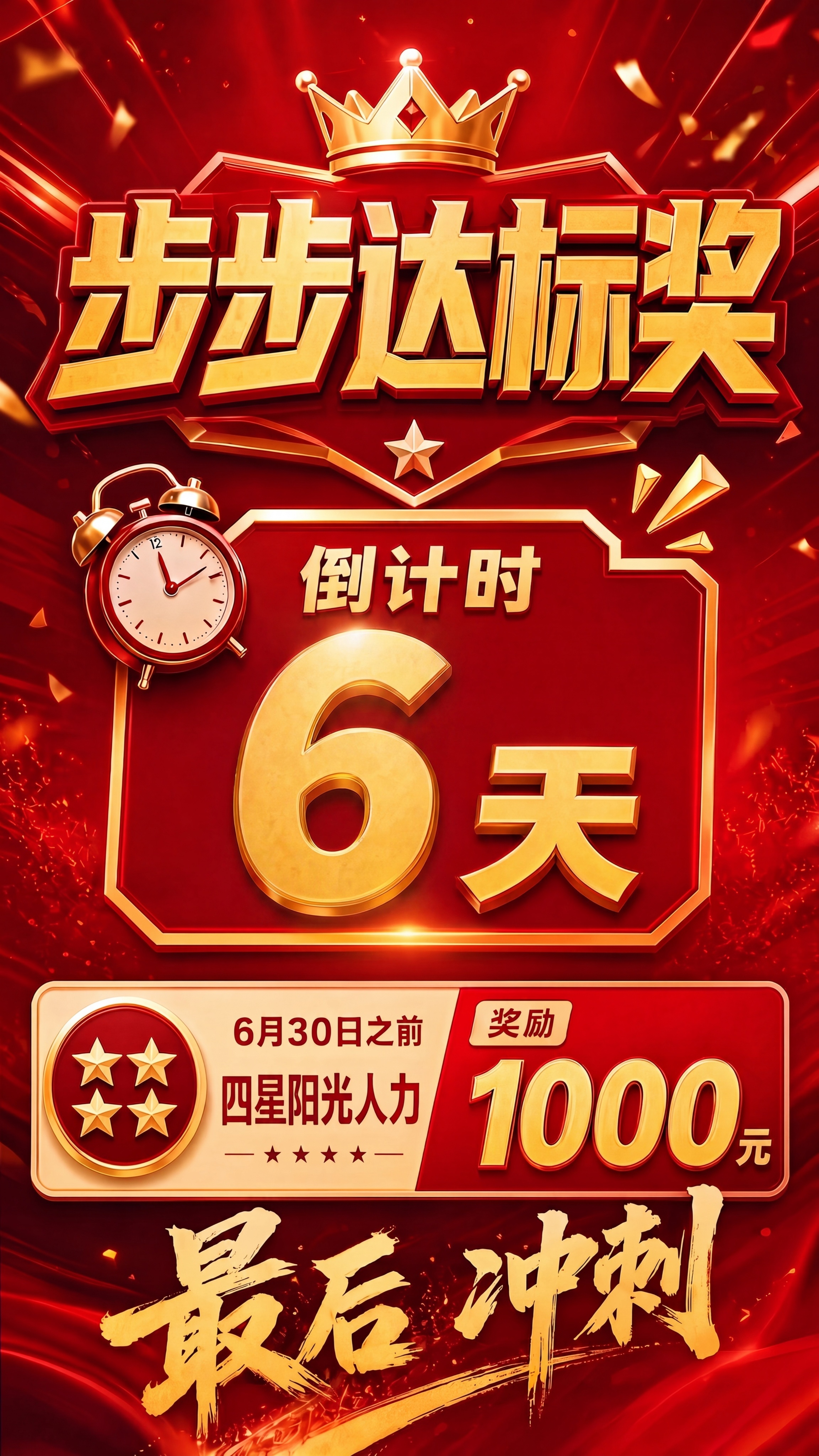 将图片中的倒计时天数从8天改成6天，保留其他所有文字内容、风格… - 图片创意预览