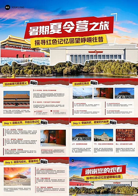 暑期夏令营研学亲子旅行北京红色之旅线路ppt套装