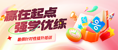 暑假班K12课程招生宣传卡通风公众号首图