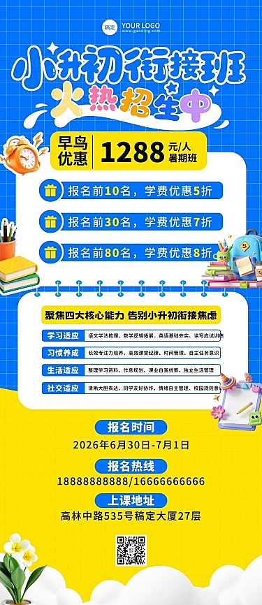 暑期课外辅导班小升初衔接班招生长图海报