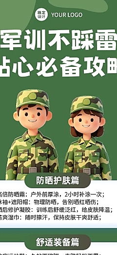 绿色3d卡通军训必备攻略分享长图海报
