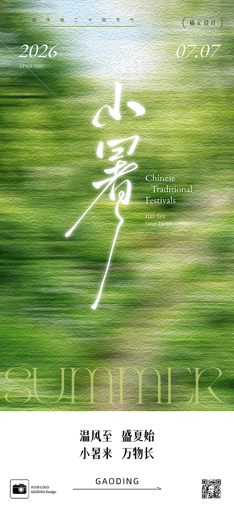小暑节气祝福清新感通用全屏竖版海报