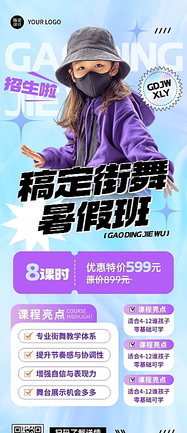 教育培训街舞兴趣暑假班招生引流真人长图海报
