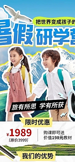 暑假真人旅游出行研学营促销活动宣传长图海报