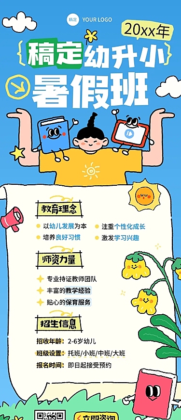 教育培训幼升小暑假班招生引流拙气感长图海报