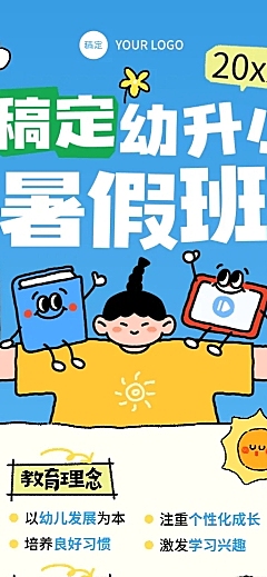 教育培训幼升小暑假班招生引流拙气感长图海报