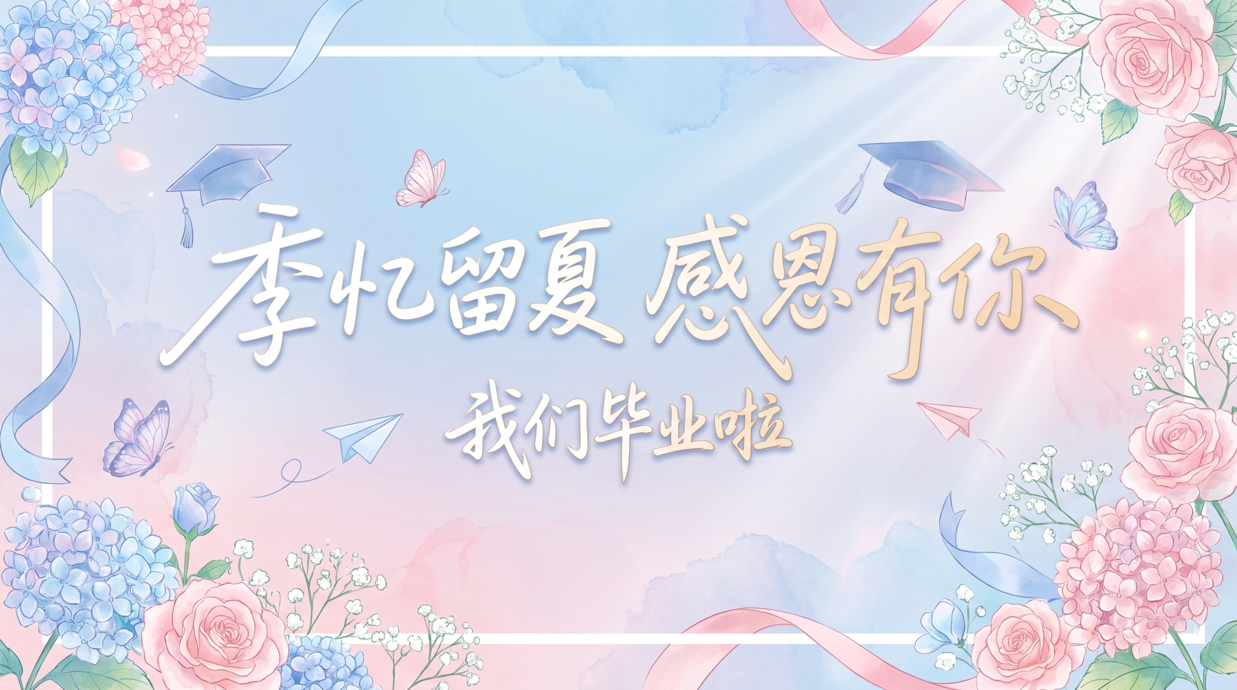 毕业主题横幅，参考图片设计，主色调淡蓝色和淡粉色，主题文字是“… - 图片创意预览