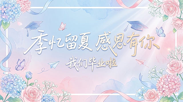 毕业主题横幅，参考图片设计，主色调淡蓝色和淡粉色，主题文字是“季忆留夏 感恩有你”，配文字“我们毕业啦”，长条形活动横幅，小清新风格，和参考图不同设计，更换色调为淡蓝淡粉色