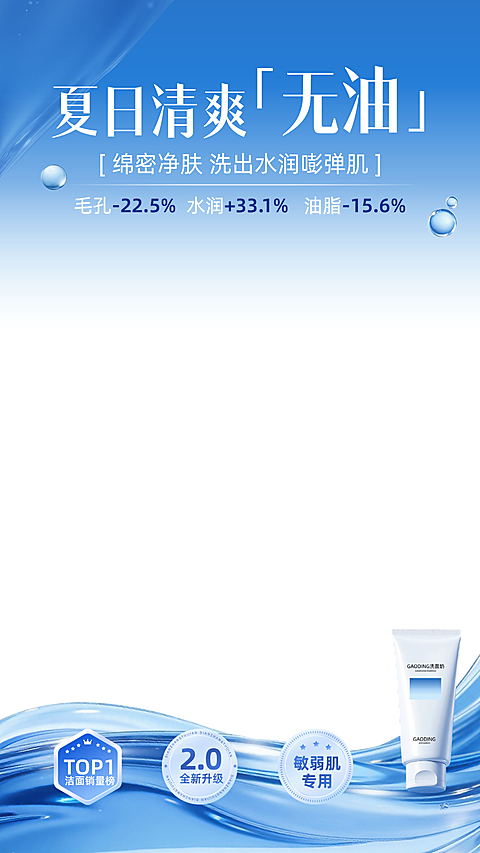 美妆护肤洗面奶宣传营销清爽感电商直播间上下组合贴片