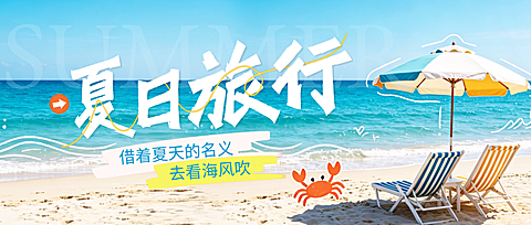 夏日出游旅行宣传清新实景风公众号首图
