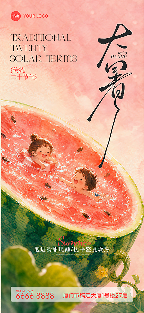 大暑节气祝福西瓜童趣插画风全屏竖版海报