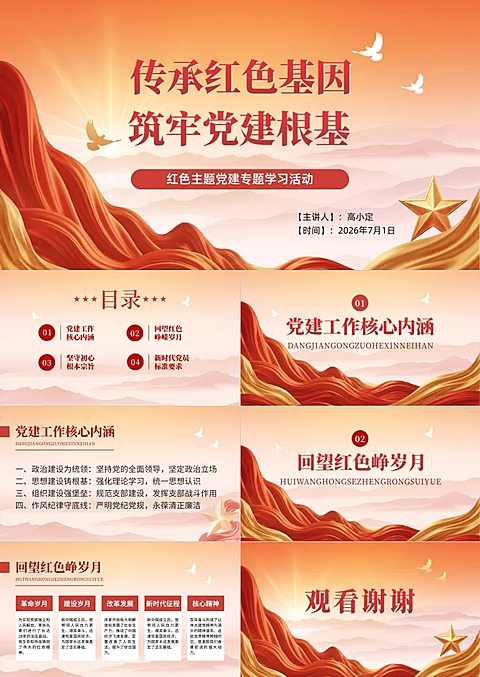 红色主题红色党政风党建活动会议精神学习PPT套装