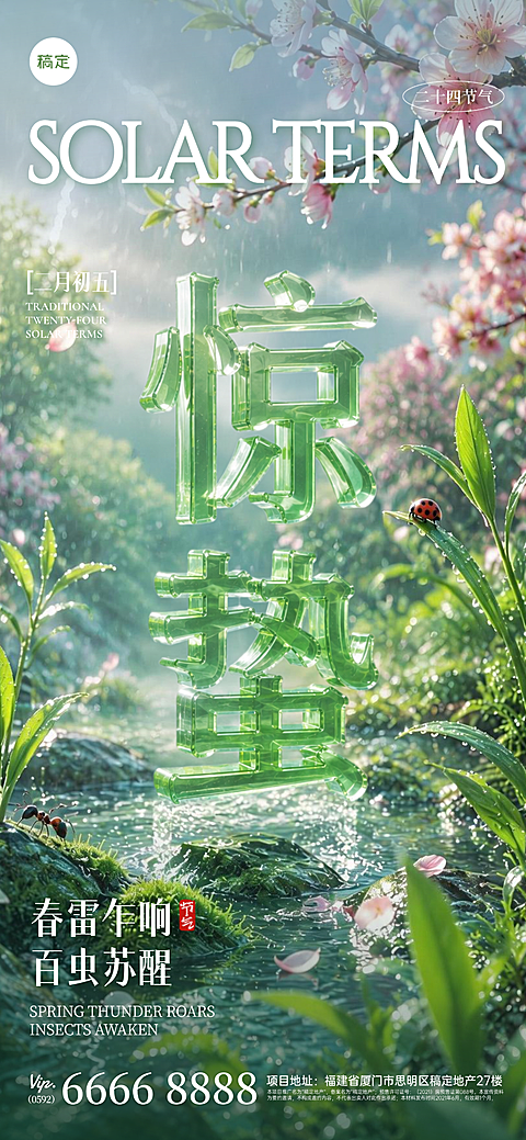 24节气整套装3D透明立体字“惊蛰”祝福海报