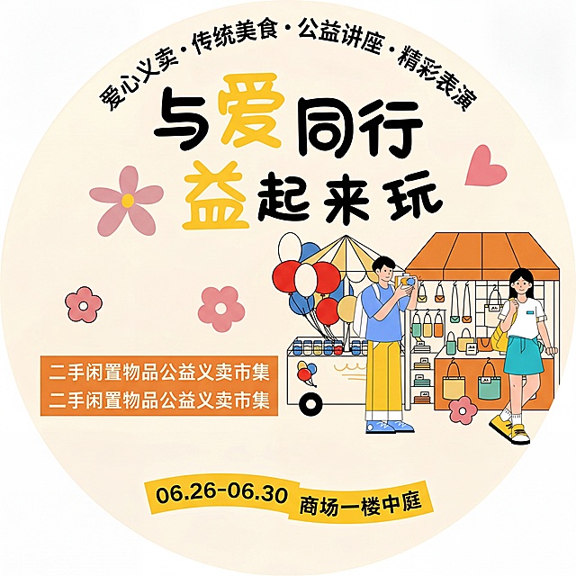 根据参考图风格，生成一张圆形的公益义卖市集路引地贴，主标题为“与爱同行 益起来玩”，副标题为“二手闲置物品公益义卖市集”，活动时间为“06.26-06.30”，活动地点为“商场一楼中庭”，保留“爱心义卖·传统美食·公益讲座·精彩表演”文字，整体设计为圆形，风格为扁平卡通插画，色调温暖活泼