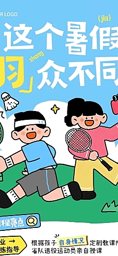 教育培训暑假艺术兴趣体育运动羽毛球课程营销趣味插画长图海报