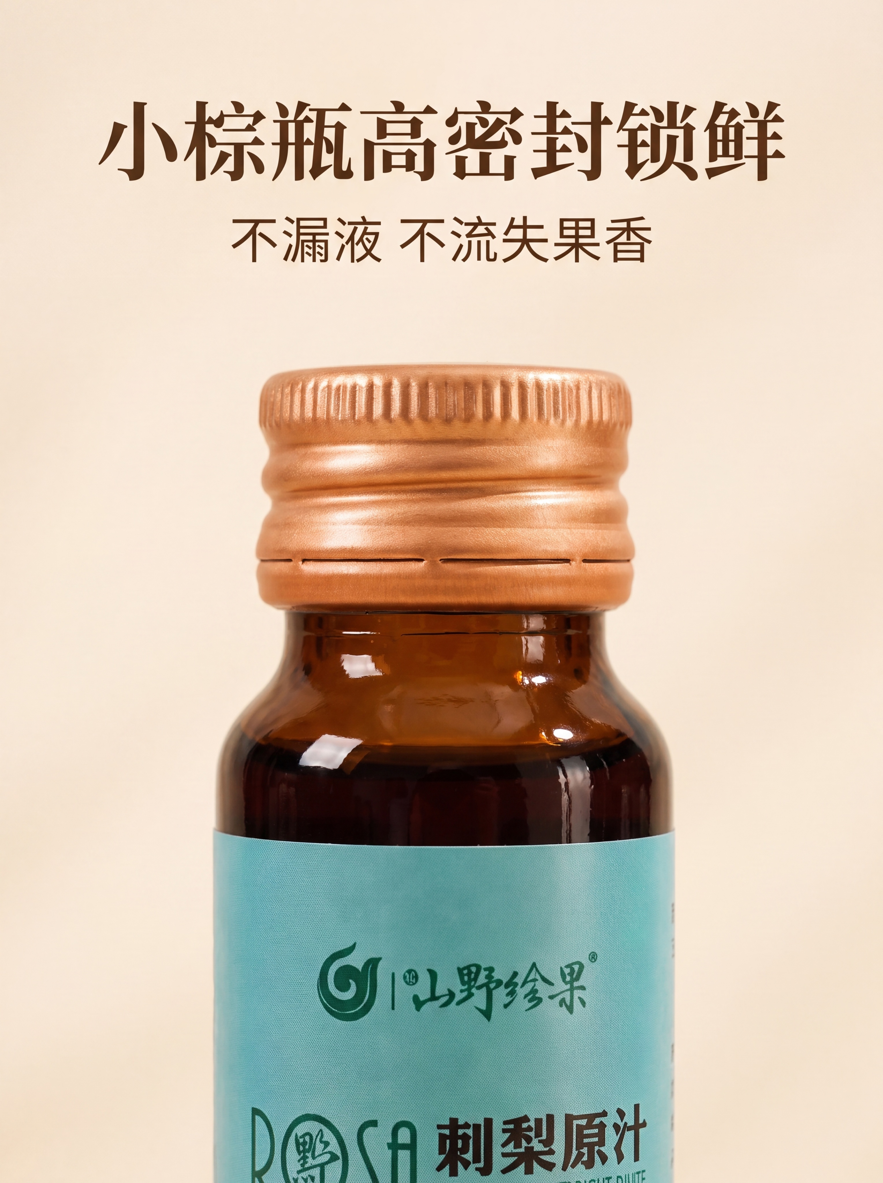 [第7屏] 刺梨原汁包装细节详情页，密封锁鲜设计展示。本屏使用… - 图片创意预览