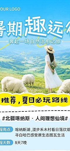 夏日暑假趣游出游路线推荐实景风全屏竖版海报
