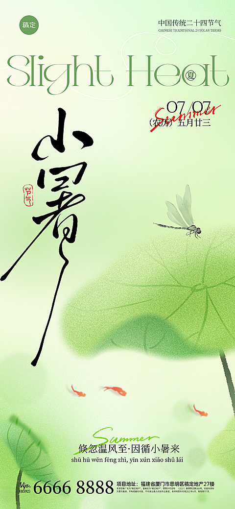 绿色清新荷叶插画风二十四节气小暑祝福全屏竖版海报