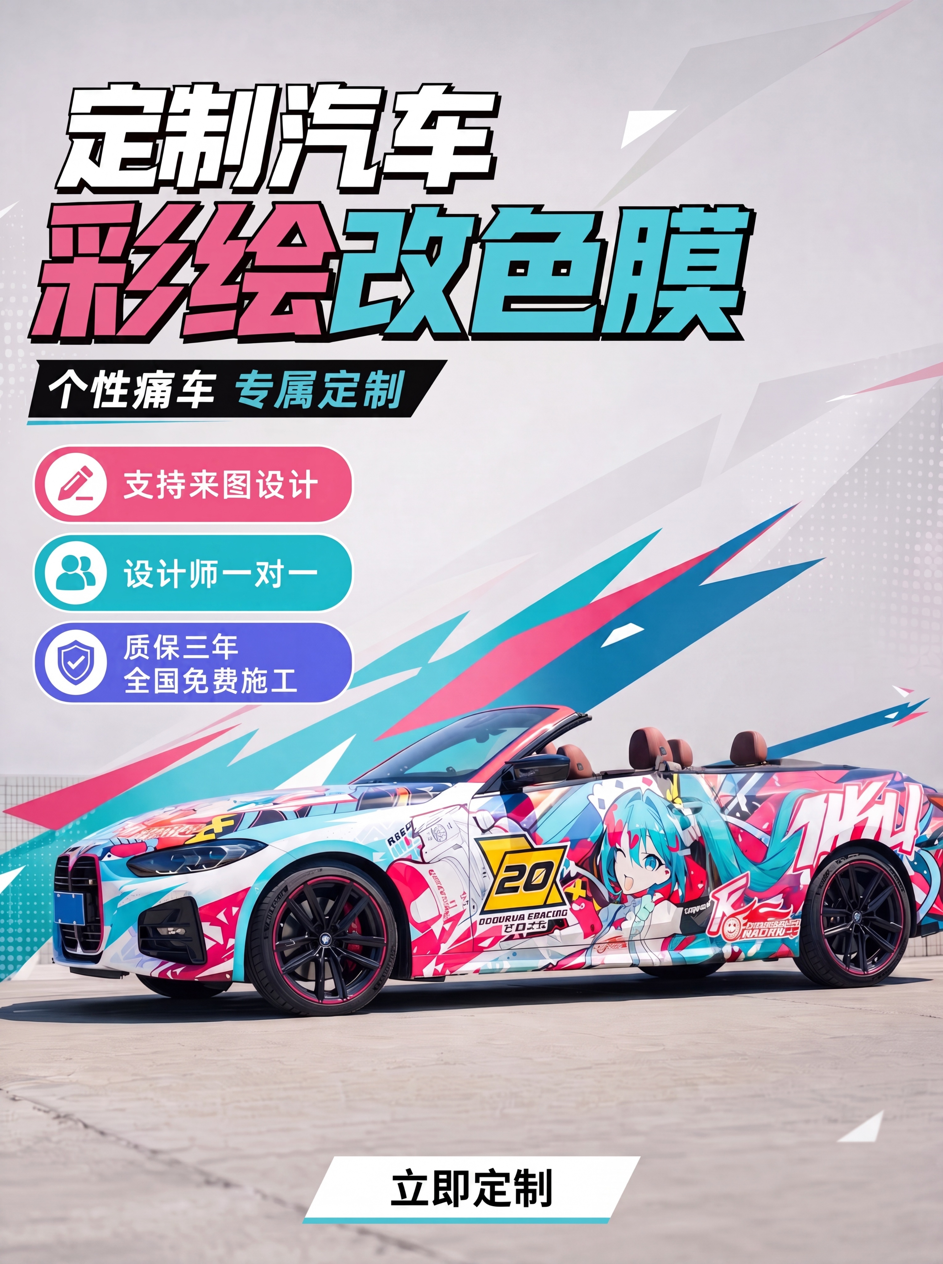 去除这张商业海报里靠在汽车上的人物，只留下痛车汽车、宣传文字和… - 图片创意预览