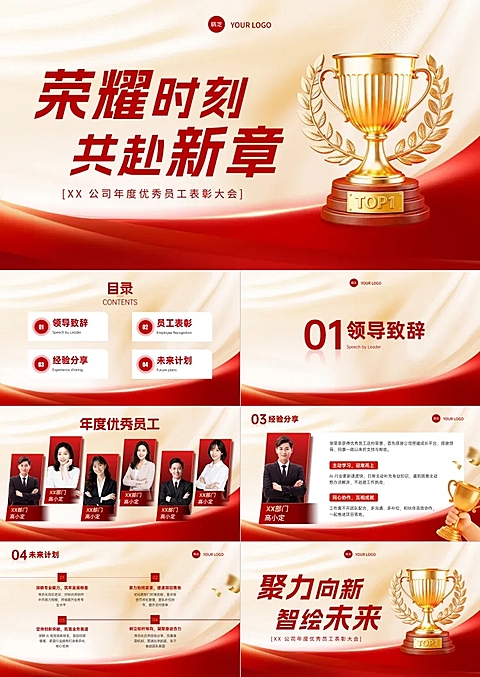 企业优秀员工表彰大会红金色PPT套装