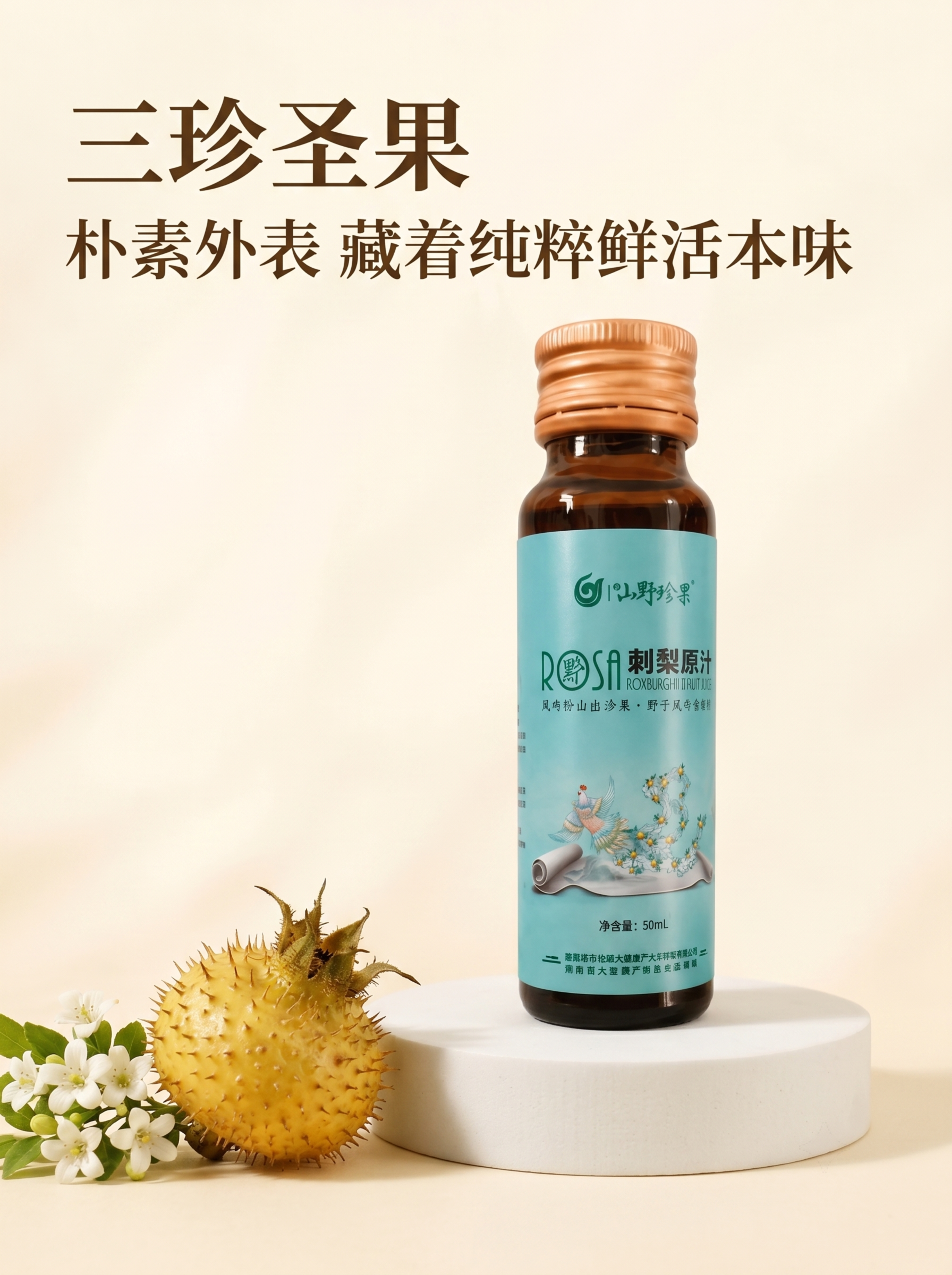 [第1屏] 刺梨原汁详情页头图，山野珍果刺梨原汁产品主视觉宣传… - 图片创意预览