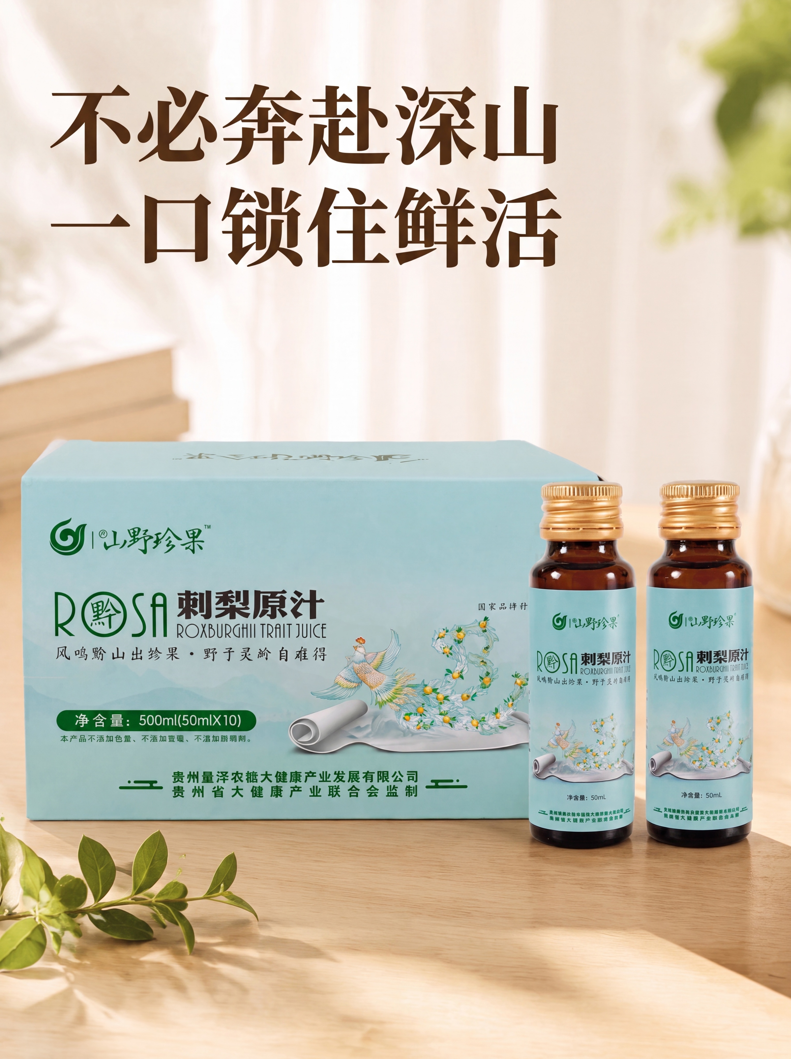 [第1屏] 刺梨原汁礼盒装详情页头图，山野珍果刺梨原汁产品主视… - 图片创意预览
