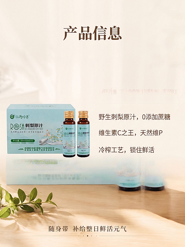 [第8屏] 刺梨原汁规格参数详情页，礼盒装产品信息收尾，替换为新款产品。本屏使用【图1】产品作为主体。
[氛围/风格] 简约干净信息风，浅暖米色背景，清晰易读。
[元素布局] 左侧放完整新款刺梨原汁礼盒+单瓶产品，占比约40%；右侧放规格和营养信息区域，信息分块清晰排列，产品外观与【图1】保持一致。
[光影质感] 均匀柔光照明，整体干净清晰，信息文字锐利。
[配色色系] 全局底色 #f8f3e9；主色深棕文字，产品原有颜色保持一致。
[视角构图] 左右分栏构图，信息排布均衡，左产品右文字。
[文字版式] 顶部主标题“产品信息”，深棕色温润宋体左对齐；信息区列出“净含量：500ml(50ml×10瓶)”和三大核心卖点要点，文字大小适中，清晰易读不拥挤。
[比例分辨率] 宽度1080像素，高度1440像素，3:4竖版比例，4K分辨率，文字清晰可辨，高清画质。
[负向提示词] 产品变形，文字错乱，信息排版混乱，水印。