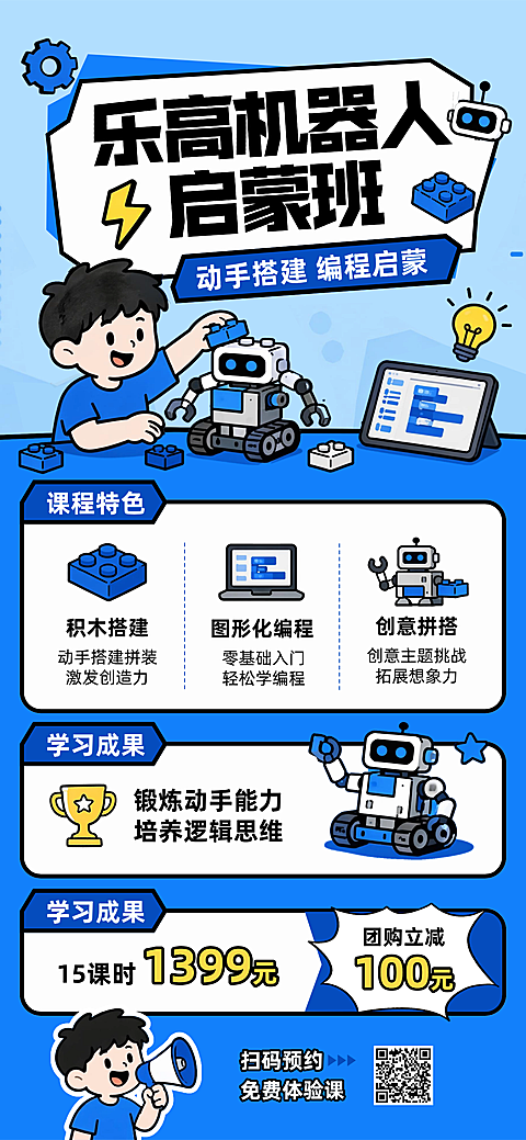 教育培训暑假乐高机器人课程促销宣传全屏竖版海报