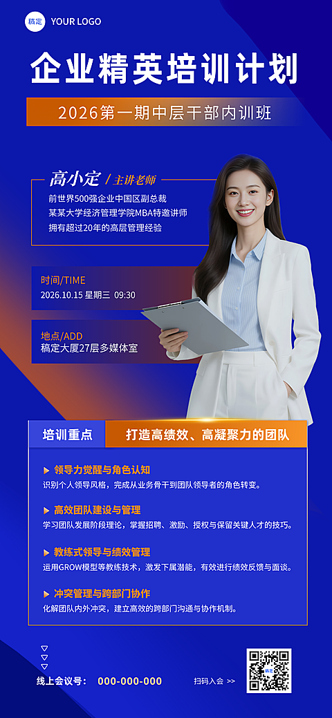 企业培训活动宣传讲师介绍全屏竖版海报