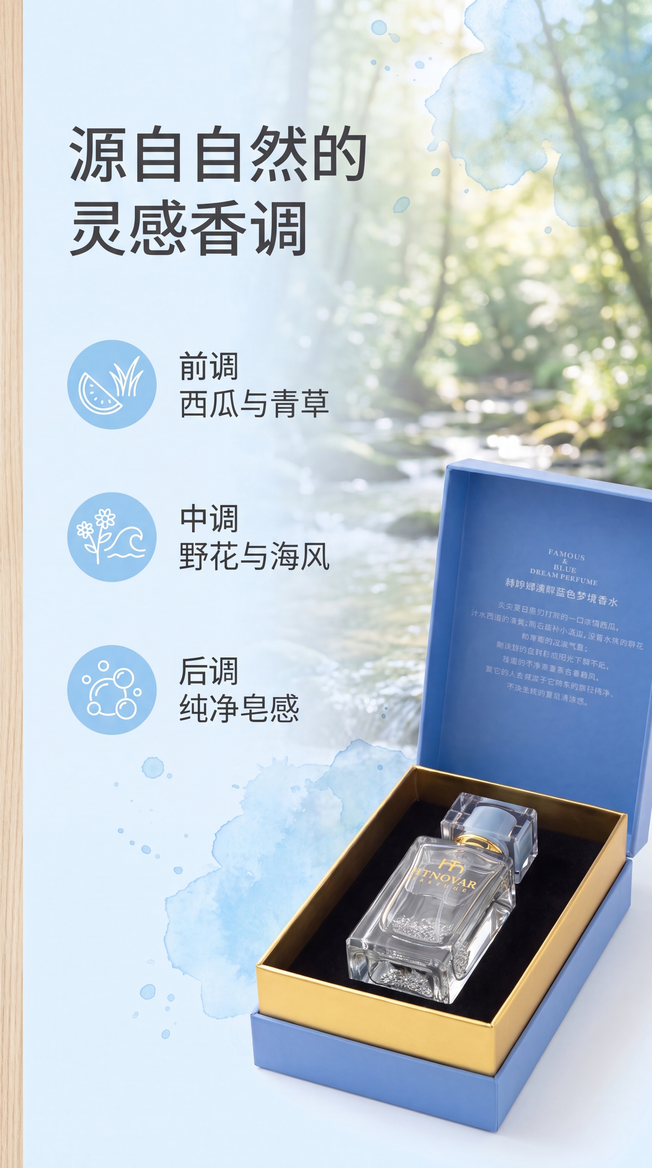 [第2屏] 香调灵感解析，赫婷娜溪畔蓝色梦境香水核心香调介绍。… - 图片创意预览