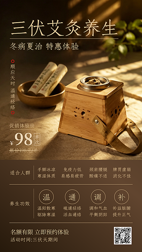 三伏天养生中医特惠体验活动促销营销手机海报