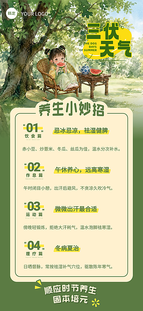 国风插画三伏天养生小妙招科普宣传全屏竖版海报