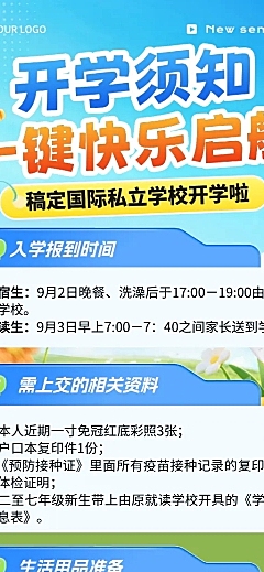 3d卡通风开学须知学校开学通知知识分享长图海报