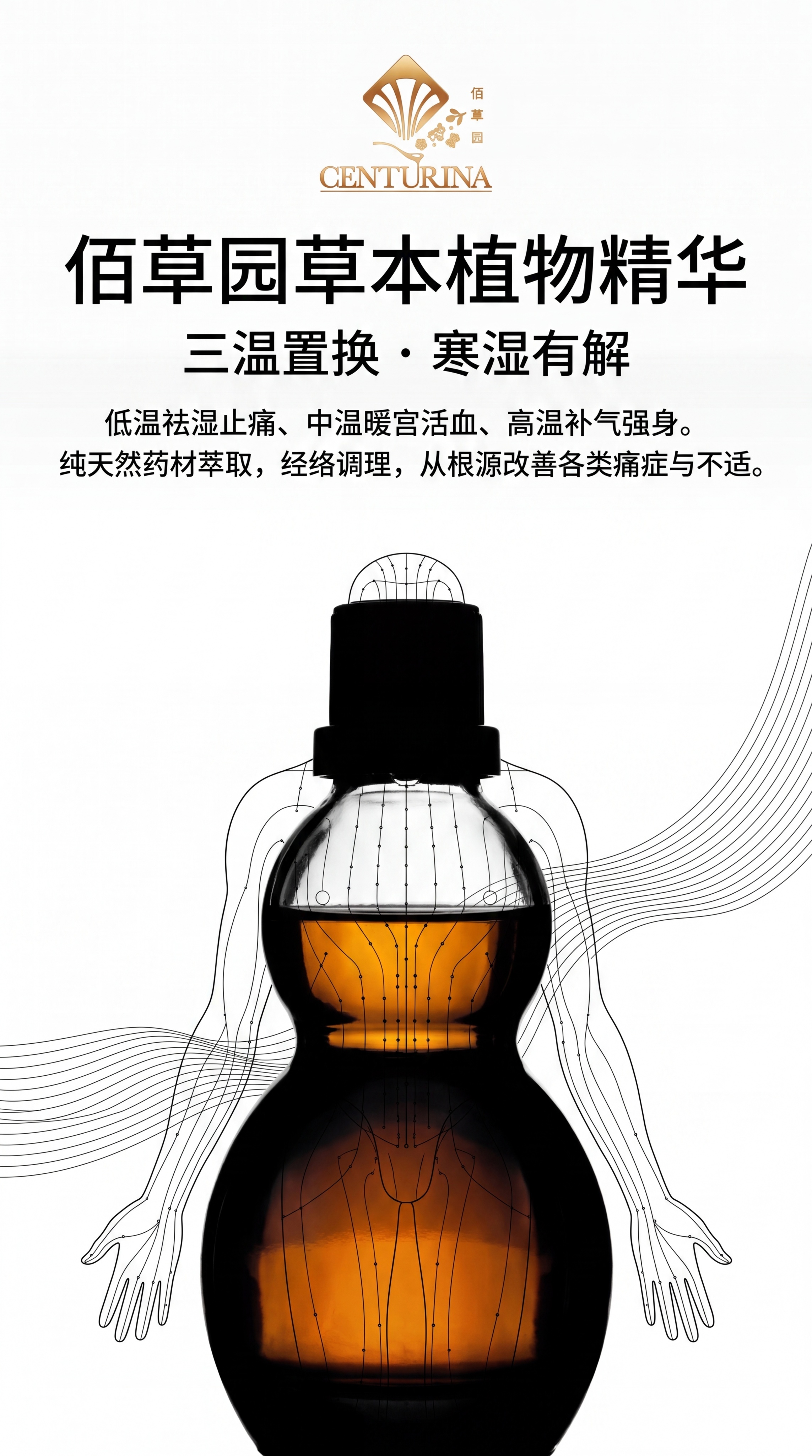 极简现代黑白风，高端简约维度。主标题："佰草园草本植物精华"，… - 图片创意预览