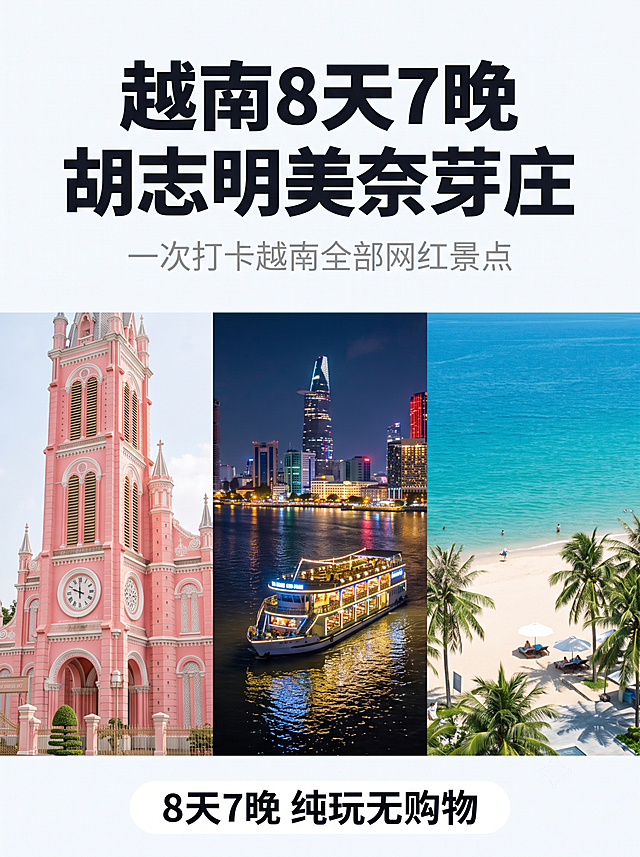 帮我生成越南胡志明+美奈+芽庄，8天7晚的详情页，其中景点和玩法需要包含有粉红教堂，夜游西贡河，美奈红白沙丘，芽庄海滩，占婆塔，泥浆浴，芽庄跳岛一日游。尺寸选择小红书封面的尺寸