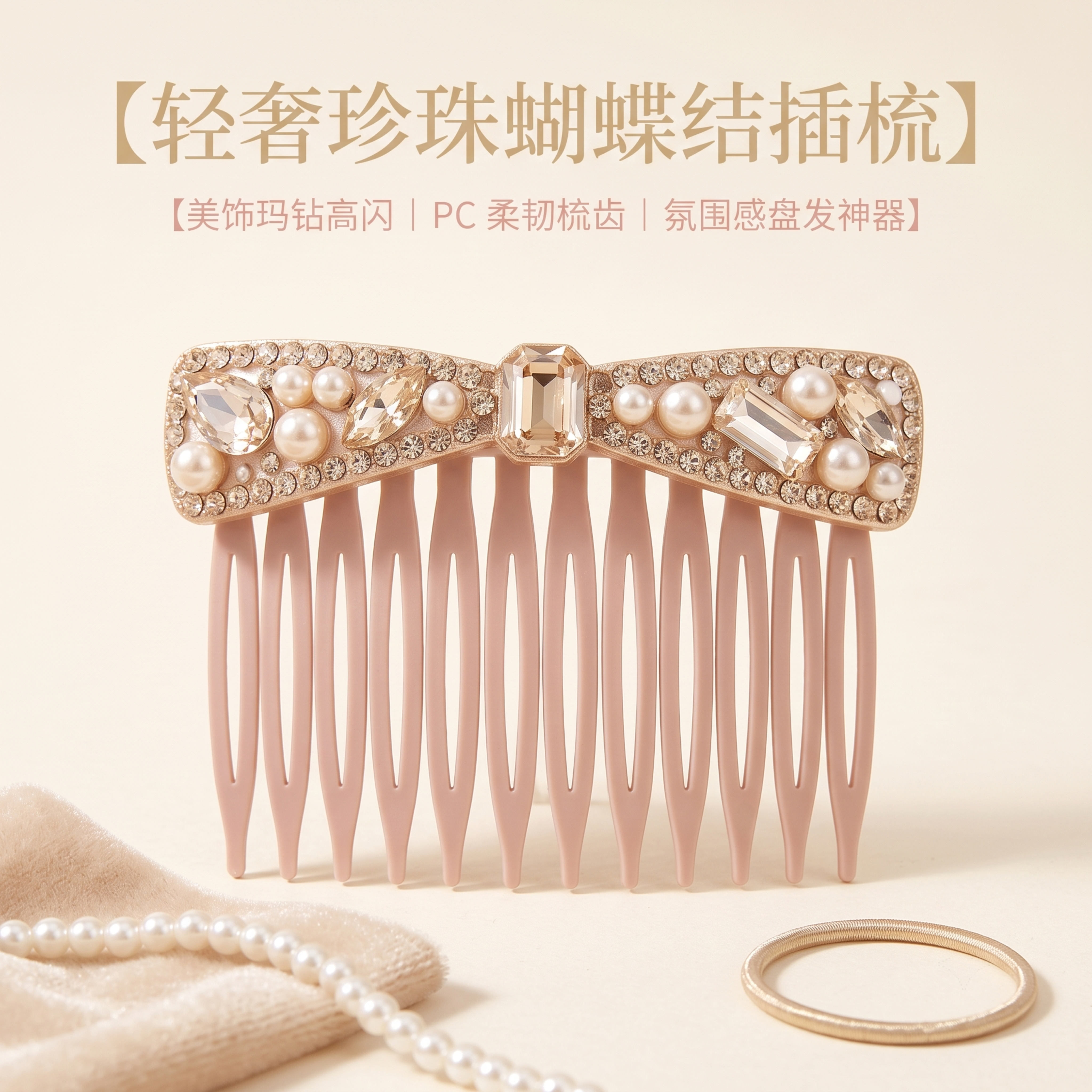 严格还原上传的裸粉色镶钻珍珠蝴蝶结插梳产品图，包括蝴蝶结造型、… - 图片创意预览