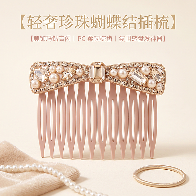 严格还原上传的裸粉色镶钻珍珠蝴蝶结插梳产品图，包括蝴蝶结造型、珍珠与多规格美饰玛钻镶嵌、哑光裸粉色 11 根 PC 梳齿、香槟金属包边等所有细节；产品外观必须与参考图完全一致，不得改变配色、钻饰排布、梳齿形态；保持产品真实材质质感：PC 梳齿哑光柔雾细腻质感、珍珠温润柔光、美饰玛钻通透高光高闪切面、金属配件香槟浅金细腻光泽；1:1 正方形竖版构图，8K 超清商业静物摄影，ins 奶油轻奢统一风格，杂志精致居中排版，低饱和柔雾柔光，柔和侧逆光突出美饰玛钻璀璨反光。画面布局：画面 C 位居中摆放完整插梳，平视正面拍摄角度，底部搭配浅米色丝绒布料、迷你珍珠项链、香槟色细金属发圈作为时尚道具；顶部主标题【轻奢珍珠蝴蝶结插梳】，浅柔金大号字体居中；副标题【美饰玛钻高闪｜PC 柔韧梳齿｜氛围感盘发神器】小号浅粉字体置于主标题下方；无多余杂乱元素，整体奶油白浅粉低饱和配色，画面干净通透，高级温柔少女感，3 秒抓住视觉，产品完整清晰无遮挡，光影柔和不生硬；禁止：画面模糊，产品变形，更改插梳颜色、钻饰、梳齿造型，刺眼强光，暗沉发黑，多余水印文字，人物模特，夸张鲜艳色彩，杂乱背景，塑料廉价廉价透光质感，锯齿文字，字体变形，裁切产品，缺少美饰玛钻与珍珠，梳齿缺失，厚重阴影，高饱和撞色，卡通涂鸦，多余杂物堆积
