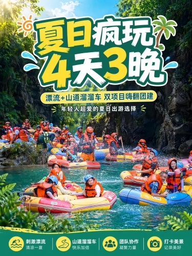 [第1屏] 详情页头图-4天3晚夏日团建宣传海报，本屏使用【图1】作为漂流主体场景展示。[氛围/风格] 夏日清凉活力风，高饱和清新色彩，充满青春氛围感，适配小红书社交分享调性，商业摄影质感。[元素布局预览效果
