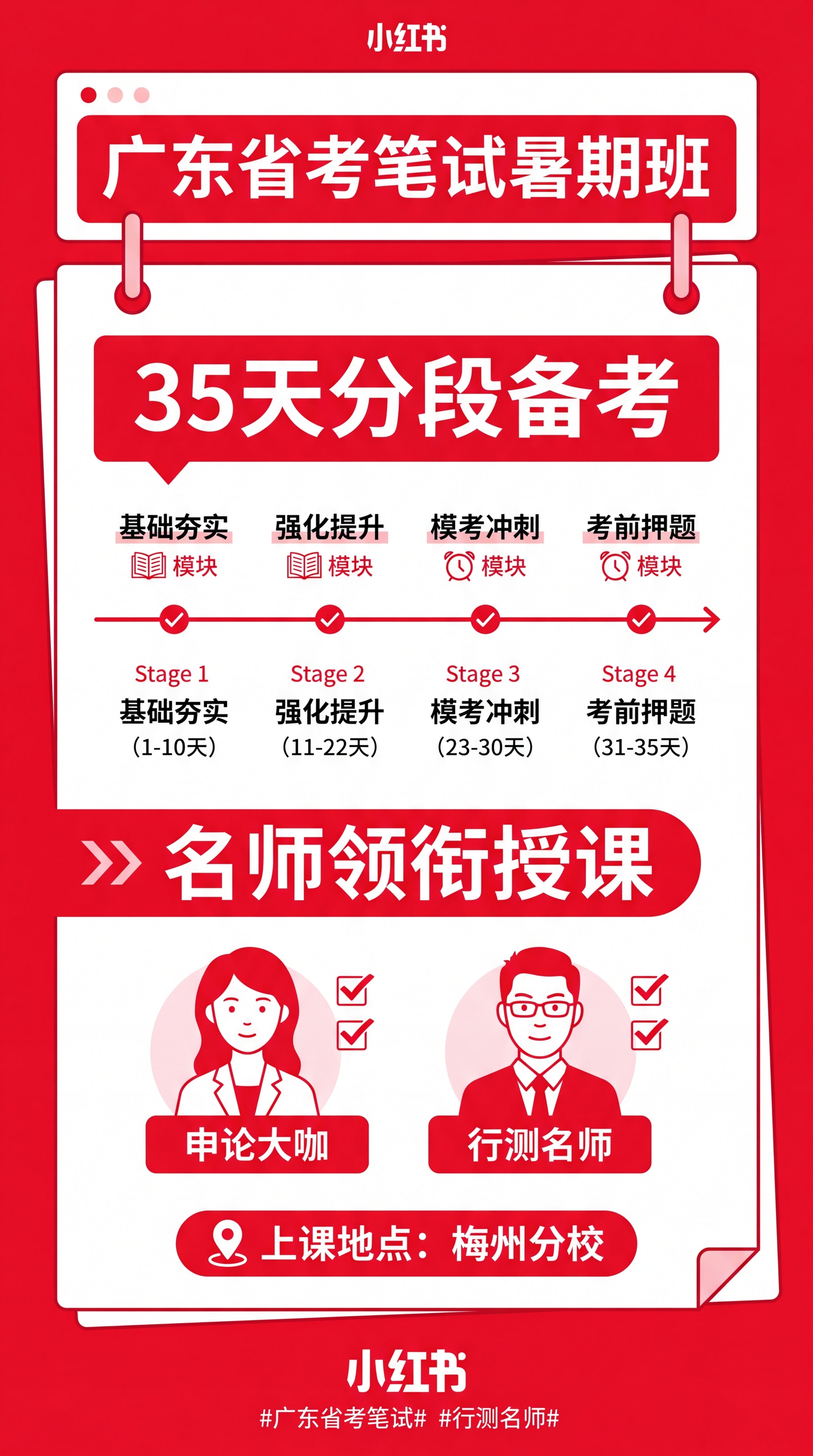 生成第二张适合小红书推广的广东省考公务员笔试暑期班图片，主视觉… - 图片创意预览
