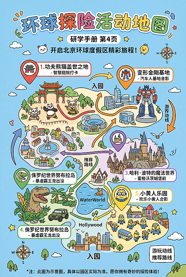 研学手册第四页，北京环球度假区活动地图，B5竖版，简化手绘风格园区地图，标注五大主题打卡点位置，保留整体园区动线，标题"环球探险活动地图"，风格明快童趣，和手册整体配色保持统一，蓝色主色调搭配彩色区域标注，清晰易懂，竖向3:2比例